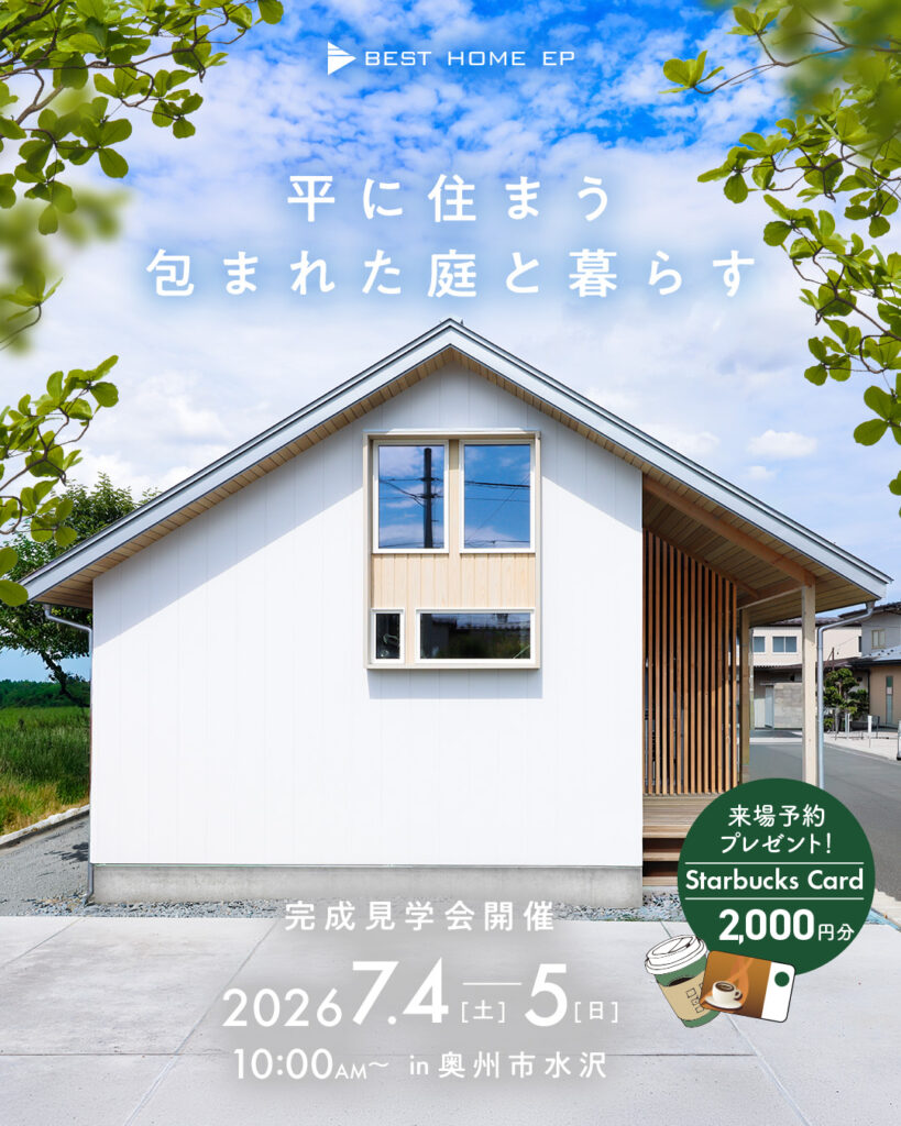平に住まう。包まれた庭と暮らす　完成見学会開催2026/7/4・5
